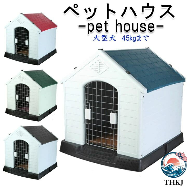 【全品5%尖んがり】犬掘っ建て小屋 大型犬 愛玩動物住みか 雨合羽 安全性のある 可塑性物質製 キャットハウス THKJ 室外 犬舎 愛玩動物 犬 住みか 伏せ籠 ゲージ 小型犬 好いたらしい世話をする