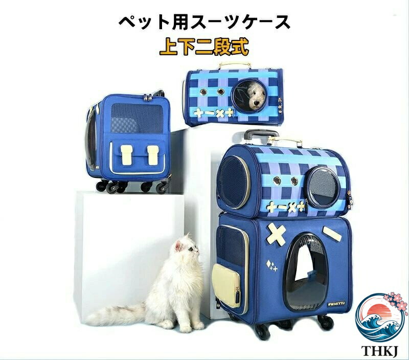 【全品2点で5%OFF】ペットキャリー 2段式 ペットカート 多頭 分離式 上下段セット ペットバギー リュック THKJ キャリーバッグ ペットスーツケース 多頭用 21,280円