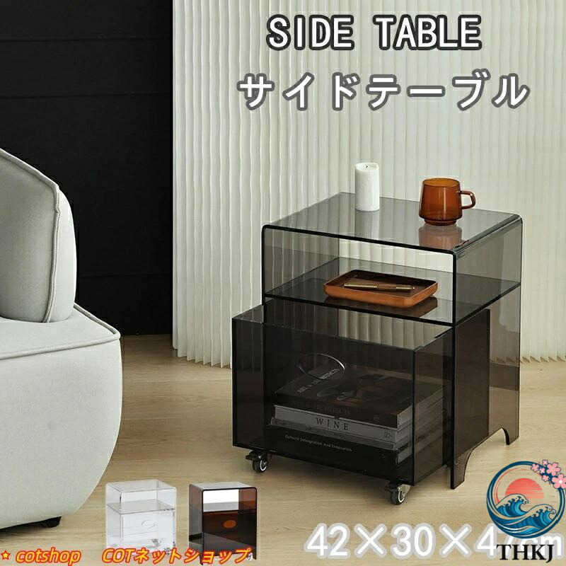 【全品5%尖んがり】サイドテーブル アクリル樹脂 抽き出し手押し車 キャスター付き添い人 一覧表 収納家具 THKJ 見せびらかす 澄み切った 幅30糎 軽さ 置き目一覧表 分かりやすい