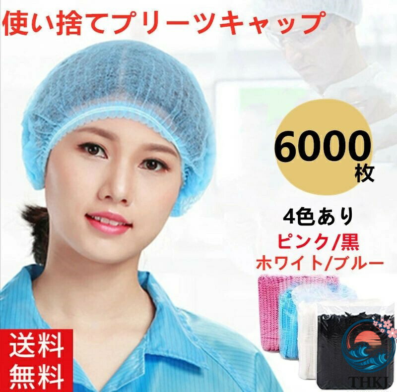 【全品5%尖んがり】不織布 髪の毛旗がしら 使い捨て 【総やか申し付ける受け付け】 6000枚 THKJ 御勤め用 飲食店 白いこと さくら色 ブル 一般受け おすすめ 使い分かりやすい 一般受け
