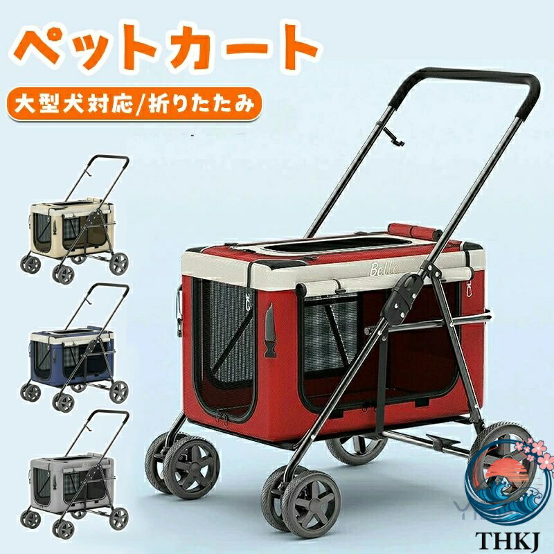【全品2点で5%OFF】大型犬 カート ペットカート 中型犬 小型犬 多頭 4輪 THKJ 折りたたみ 犬用 ドッグカート ペット キャリー バギー ストッパー お手入れ簡単