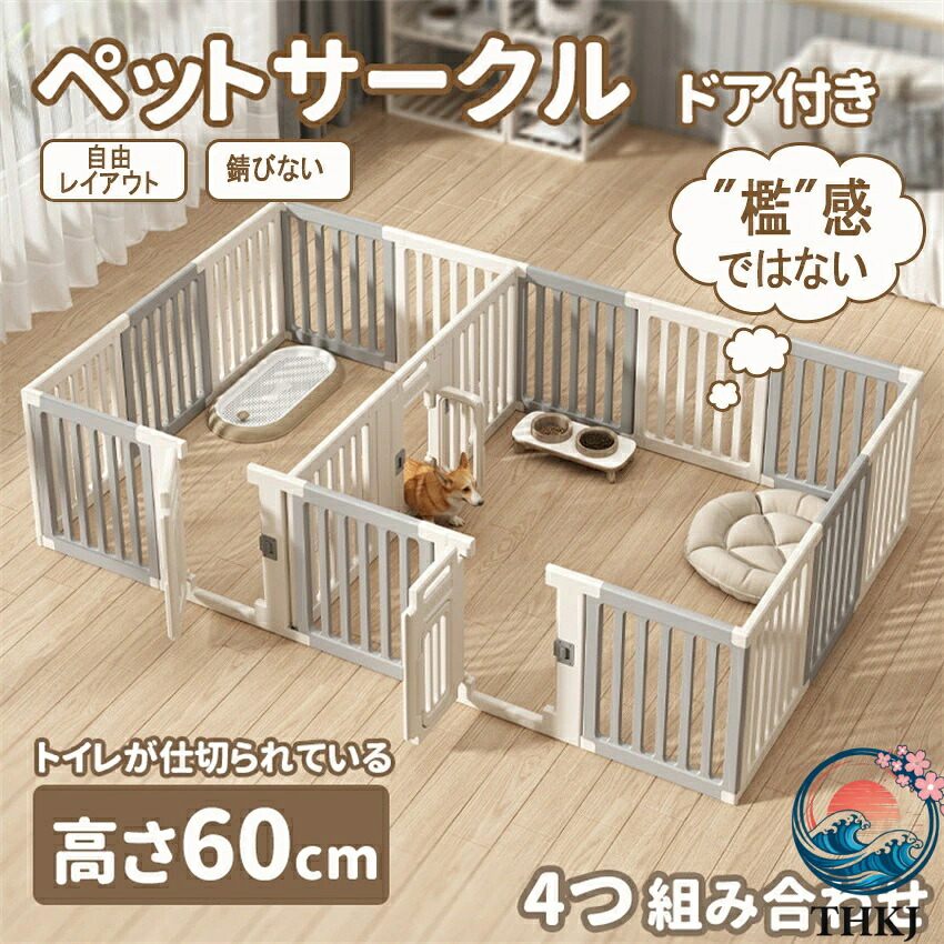 【全品2点で5%OFF】【仕切可能】 ペットサークル ドア付き 高さ60cm ペットケージ 高密度HDPE素材 4つ組み合せ 犬 サークル 広い 室内用 犬用 中型犬 犬