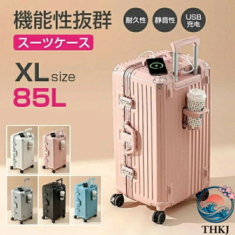 【全品2点で5%OFF】スーツケース 大容量 キャリーケース 85L 大容量 おしゃれ大型 キャリーバッグ トラベル 泊まる TSAロック カップホルダー ダブルキャス