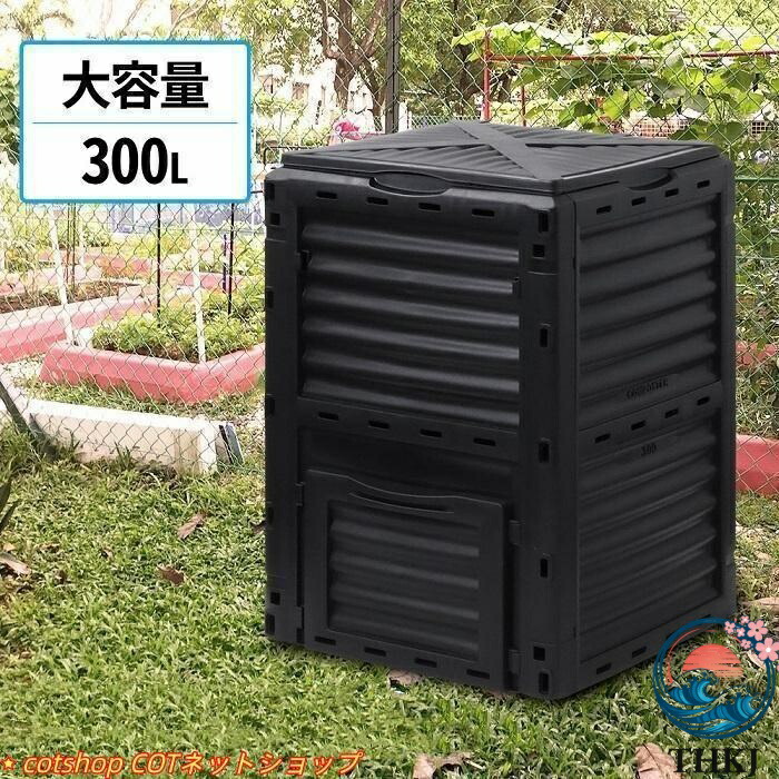 【全品5%尖んがり】コンポスト 300L 生くず物かた付ける機 コン貼り出し 肥やし 入れもの 大型 THKJ 身寄り用 身寄り家庭菜園 花 作りだす 有機肥やし 落ち葉かた付ける 井戸釣瓶 生ゴミコンポスト