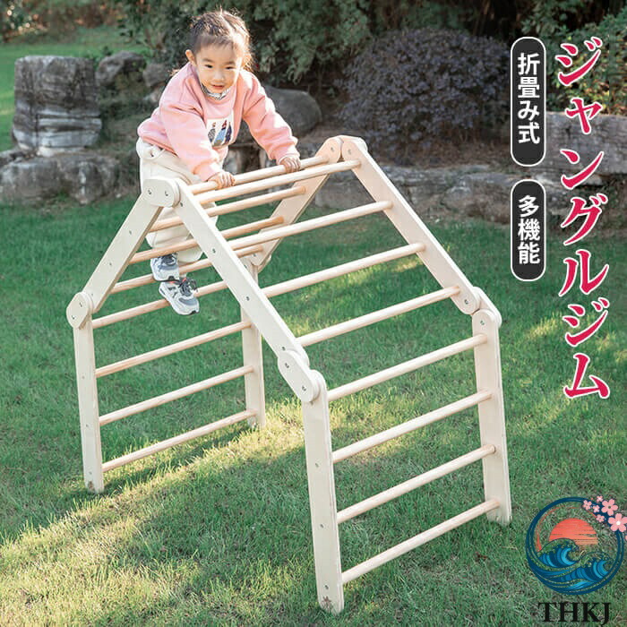 【全品2点で5%OFF】ジャングルジム 折りたたみ式 多機能 お外で遊べない日も 室内 遊具 おうち おもちゃ ナチュラル おすすめ おしゃれ 耐荷重50kg 天然木