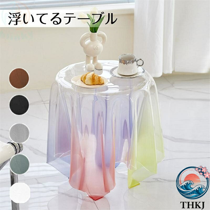 【全品2点で5%OFF】サイドテーブル アクリル ソファサイド ベッドサイド 浮いてるテーブル 手作業で成形 新生活 インテリア カフェテーブル 個性的なインテ