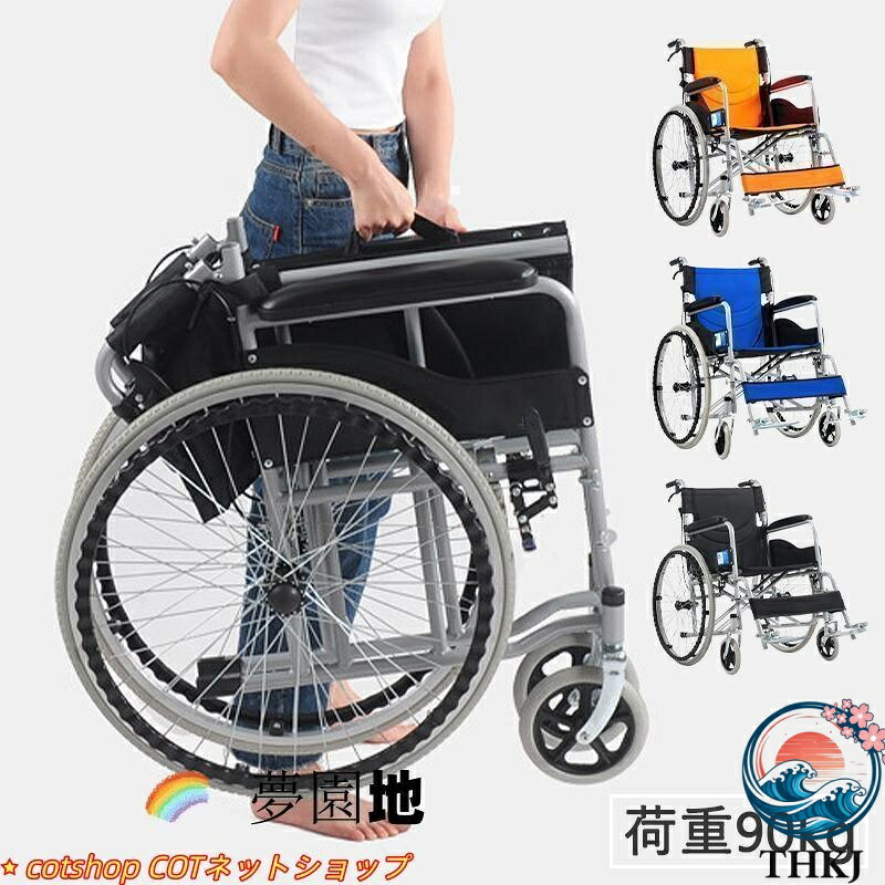 【全品5%尖んがり】車いす 手押し車 折り畳み 軽さ 自走しり押し兼用 老いらく者 高齢者 身障者 THKJ 差しつかえ者 車イス 通気性 好いたらしい たわい無い敬老の日 パウダーコンパクト ケアテッ