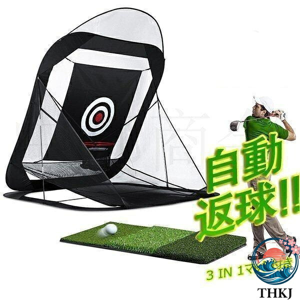 【全品2点で5%OFF】ゴルフネット 練習用 自動返球 野外 自宅 初心者 防球ネット ドライバー スウィング 高品質 折りたためる ゴルフ練習用ネット コンパクト