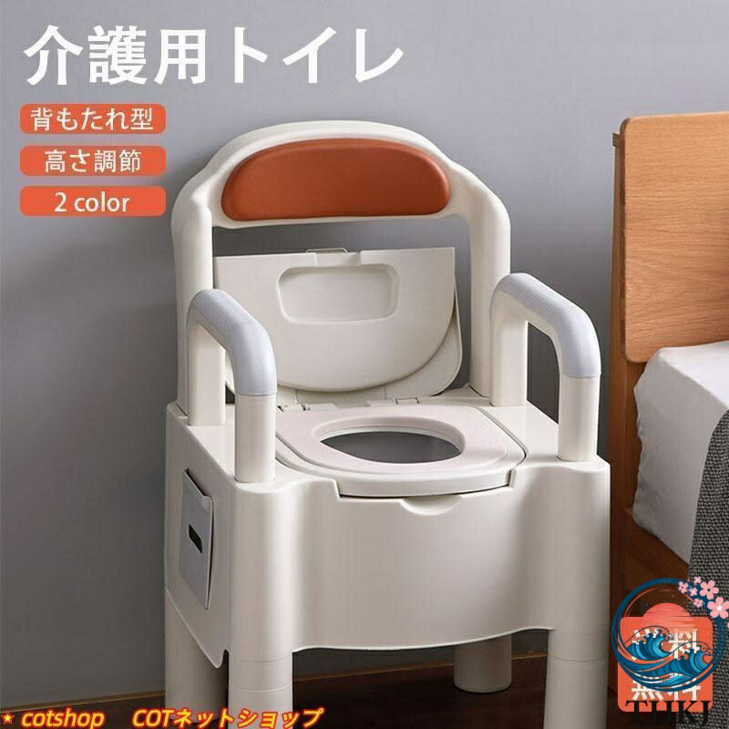 【全品2点で5%OFF】簡易トイレ 水洗トイレ ポータブル便器 背もたれ型 介護用 介護トイレ 介護用品 洋式 蓋つき カラー色 高機能 幅広い