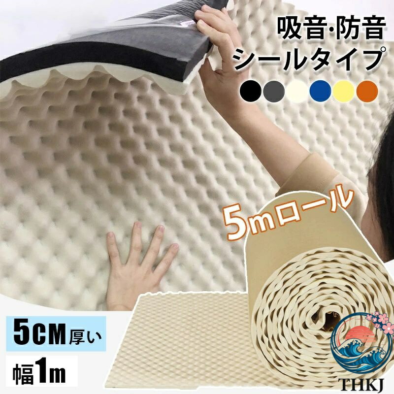 【全品5%ポイント】【5mロール】 吸音材 ロールタイプ 波型 防音材 防音 防音パネル 防音シート 極厚 壁 賃貸 吸音パネル シール 吸音ボード 吸音マット｜aragok