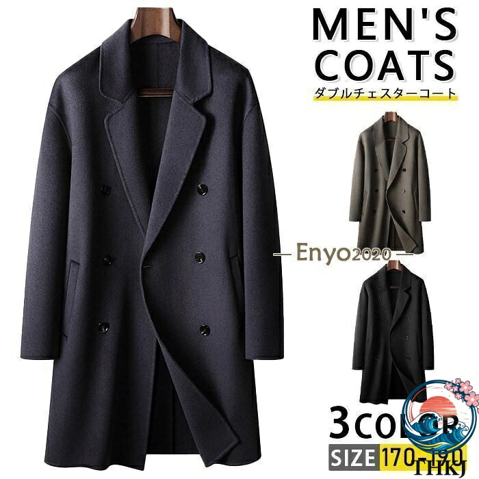 【全品5%ポイント】ウール100% チェスターコート メンズ ロングコート コート アウター ビジネスコート ダブルチェスターコ 着回し きれいめ カジュアル|aragok