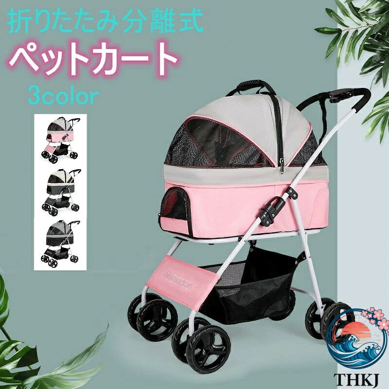 【全品2点で5%OFF】ペットカート 4輪 分離式 ペットカート 小型犬 ペットカート 中型犬 ペットカート 分離 ペットカート 折りたたみ ペットカート 取り外し