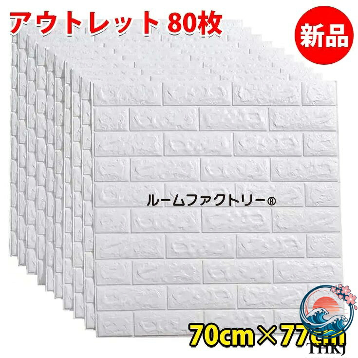 【全品5%尖んがり】壁紙 レンガ 立体 消印 【80枚 1枚248円】 賃貸借契約 壁紙の上から貼れる THKJ 壁紙消印 はがせる 断熱 レンガ調 3d クッションブリック 壁紙腰掛け 使い分かりやすい