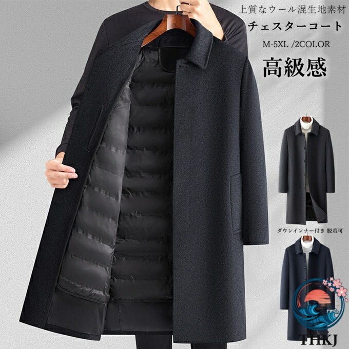 【全品2点で5%OFF】M-5XL ウールコート ロング ロング丈 ダウンジャケット メンズ THKJ ウール混 チェスターコート 厚手 ダックダウン ダウンインナー付き