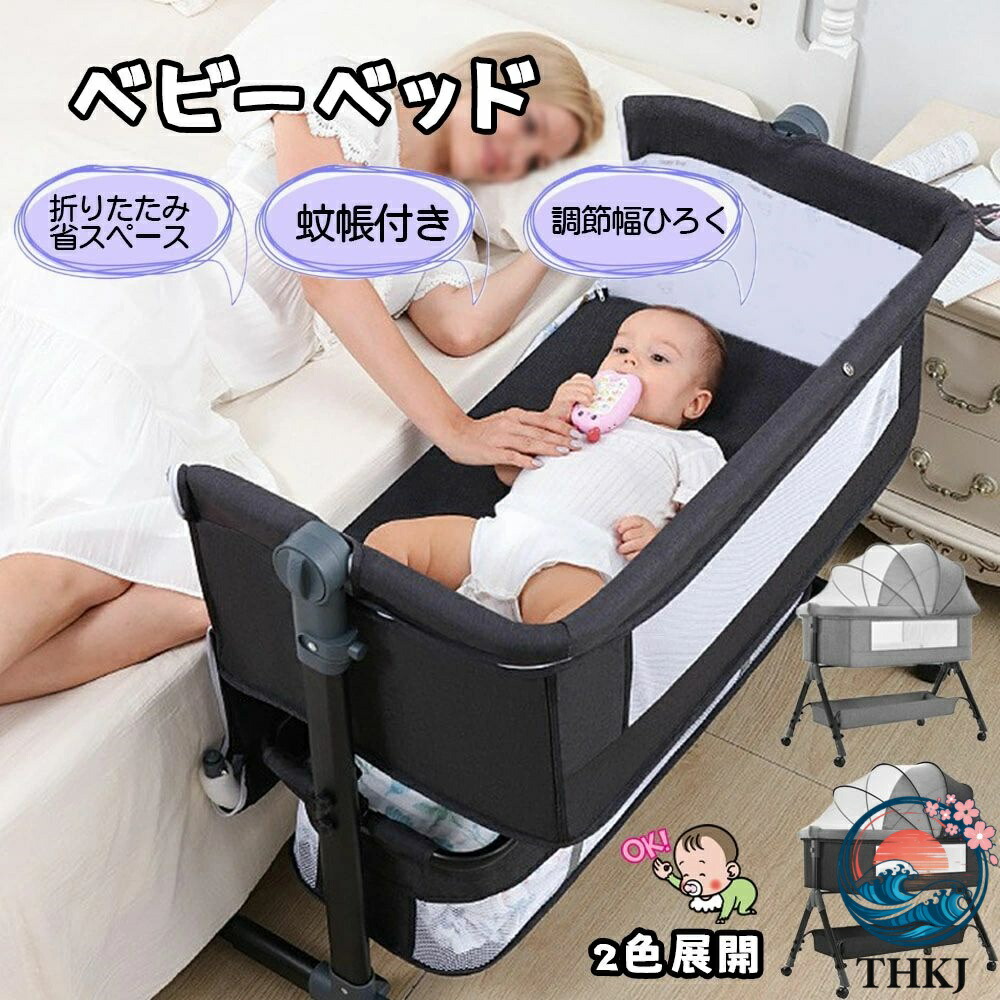 【全品2点で5%OFF】ベビーベッド 添い寝 乳児用ベッド 揺りかごベッド 蚊帳 THKJ 高さ3段調節可能 通気性 キャスター付き ブレーキ付き 多機能 組み 人気