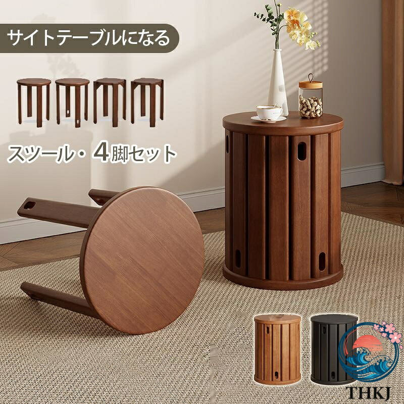 【全品2点で5%OFF】4in1 スタッキング スツール椅子 天然木 サイドテーブル スツール 4脚セット 完成品 スタッキング スタッキングチェア ダイニング チェ
