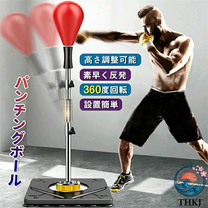 【全品2点で5%OFF】パンチングボール パンチング マシン 家庭用 水や砂必要なし ストレス解消 発散 ボクシング ダイエット ボクサー サンドバッグ 高さ調節