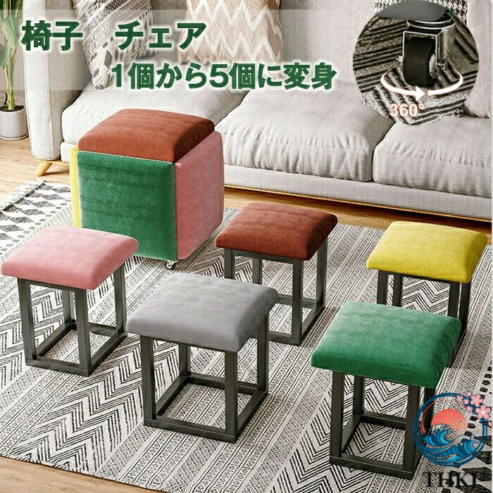 【全品2点で5%OFF】コンビネーション スツール 5脚セット 5in1 椅子 チェア コンタクト 組合せ 回転椅子 床 低い椅子 座椅子 腰痛対策 足置き ナッパレザー フランネル 便利 家 インテリア 省スペース