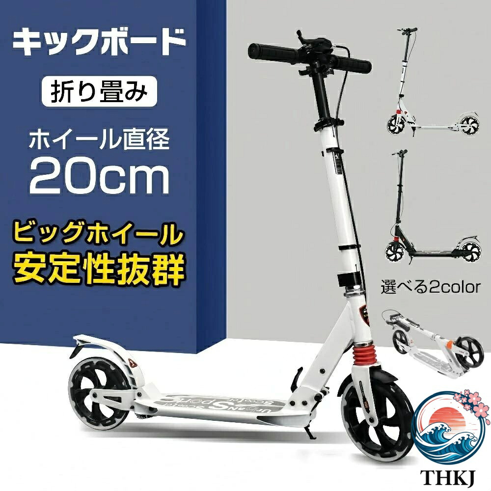 【全品2点で5%OFF】キックボード キックスクーター 折りたたみ式 高さ調整 フット/ハンドブレーキ 組立簡易 衝撃吸収バネ 大口径ホイール