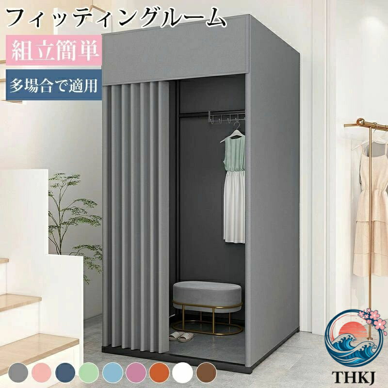 【全品2点で5%OFF】フィッティングルーム 試着用 更衣室 簡易更衣室 自立式 カーテン付き カーテンタイプ 着替え 催事場 イベント用 洋服店 撮影の更衣室