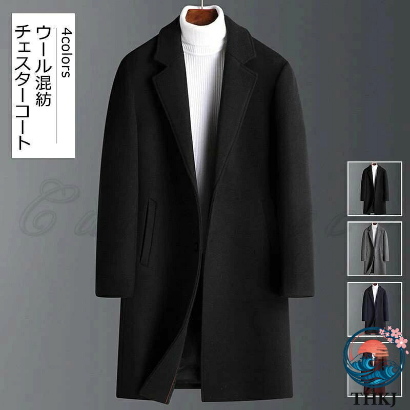 【全品2点で5%OFF】チェスターコート メンズ ロングコート ウール混紡 ポケット付き トップス カジュアル 大きいサイズ 防寒 暖かい ゆったり アウター 秋