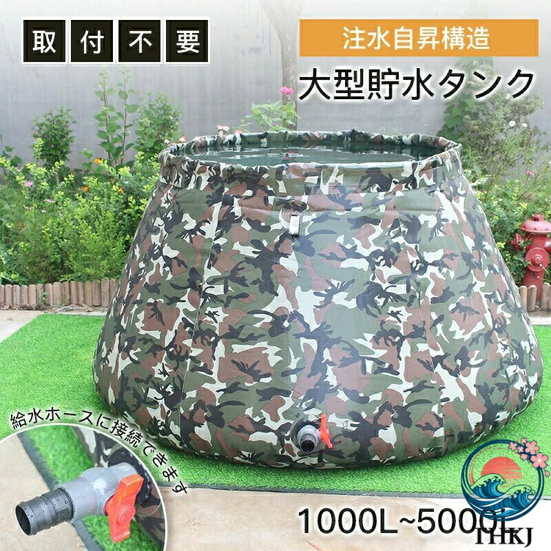 【全品2点で5%OFF】貯水タンク 大型雨水貯水タンク 折りたたみ式 1000L~5000L 蛇口付き 屋外/農業用 耐候性 超大型 雨水タンク 防災用貯水タンク 雨樋接続
