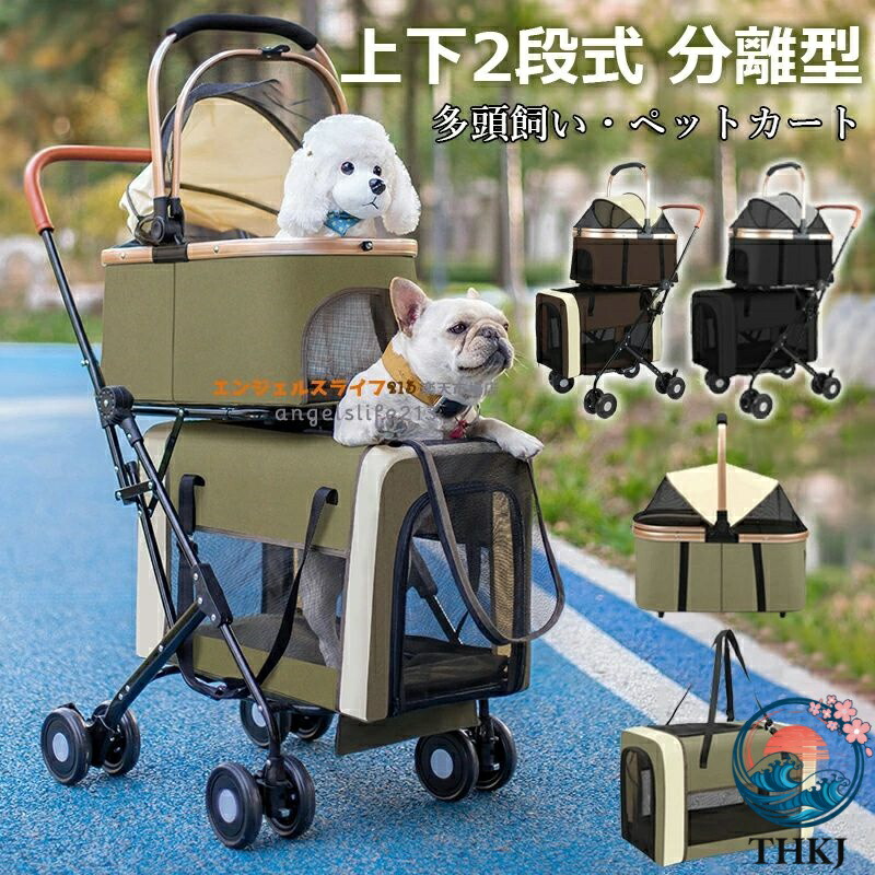 【全品2点で5%OFF】ペットカート 多頭 上下2段式 分離型 ペットバギー 折りたたみ 軽量 犬用ベビーカー コンパクト収納 ペットキャリーバッグ 4輪 前輪360
