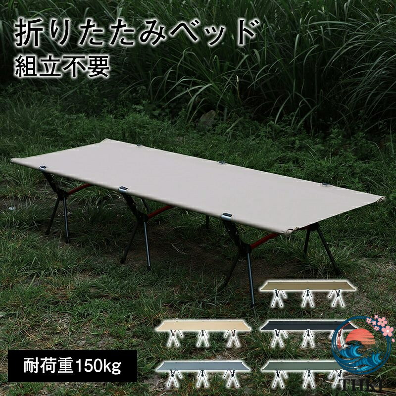 【全品5%尖んがり】折りたたみ 臥榻 パウダーコンパクト 耐荷重150kg コット 幕営ベット アウトドア THKJ 飾り気の無い臥榻 軽さ お睡眠時間臥榻 介護臥榻