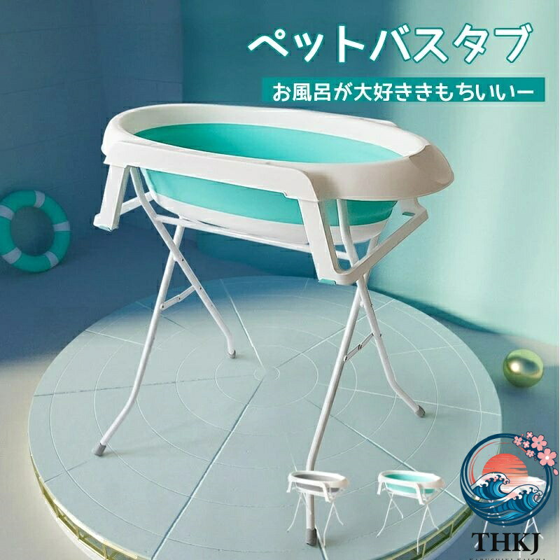【全品2点で5%OFF】ペット バスタブ 小型犬 中型犬 猫 【バスタブ＆脚台】 グルーミング トリミング お風呂 浴槽 折りたたみ式 ペット用品