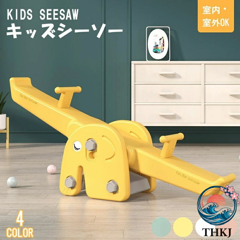 【全品2点で5%OFF】子供のシーソー 幼児安全なシーソーバウンサーシーソー ふらふら 簡単にグリップハンドル キッズラ
