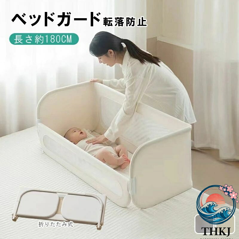 【全品2点で5%OFF】【安全で機能的、折りたたみ可能で洗濯可能】ベッドインベッド ベッドフェンス ベッドガード 転落防止 折りたたみ式 赤ちゃん ベビーベ