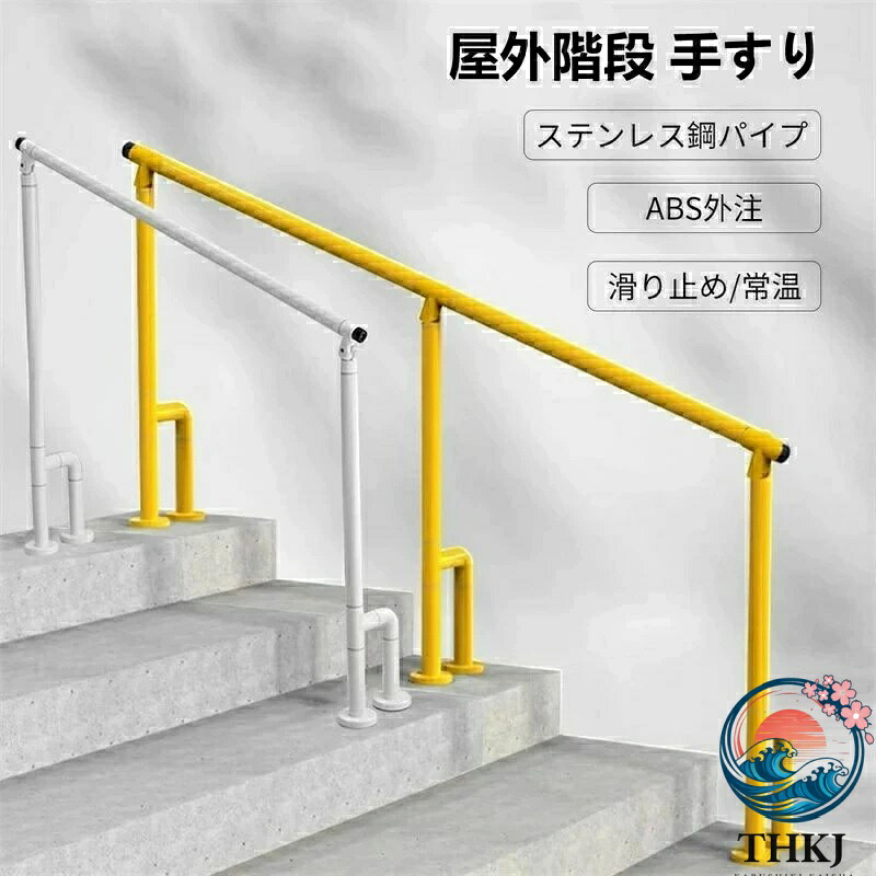 【全品2点で5%OFF】階段 手すり 屋外 玄関手すり 角度調整可能 滑り止め、防水、防錆 蓄光リング付き H型サポート脚簡単な取り付け 高齢者 用の滑り止め手