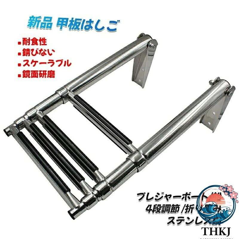 【全品5%尖んがり】デッキ掛けはしご 2段 3段 4段自然調整 折り畳み ステンレス鋼鋼 耐食性  プレジャーボート 船 はしこ 4段 小船 梯 ハシゴ 折りた 持っていく助けになる