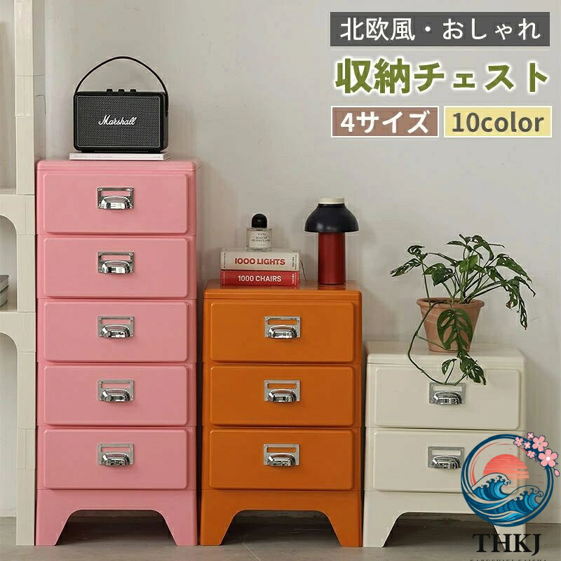 【全品2点で5%OFF】チェスト 収納ケース 収納ボックス タンス 引き出し プラスチック ABS素材 北欧風 レトロ風家具 衣装ケース 押入れ おしゃれ おもちゃ収