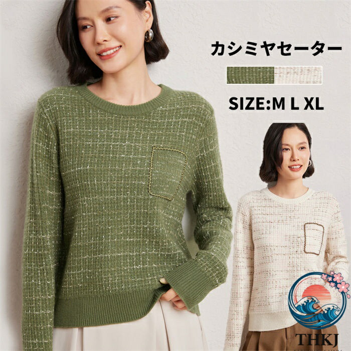【全品2点で5%OFF】カシミヤ カシミヤセーター レディース ニット 秋冬 上品 細見え効果 綺麗め 体型カバ