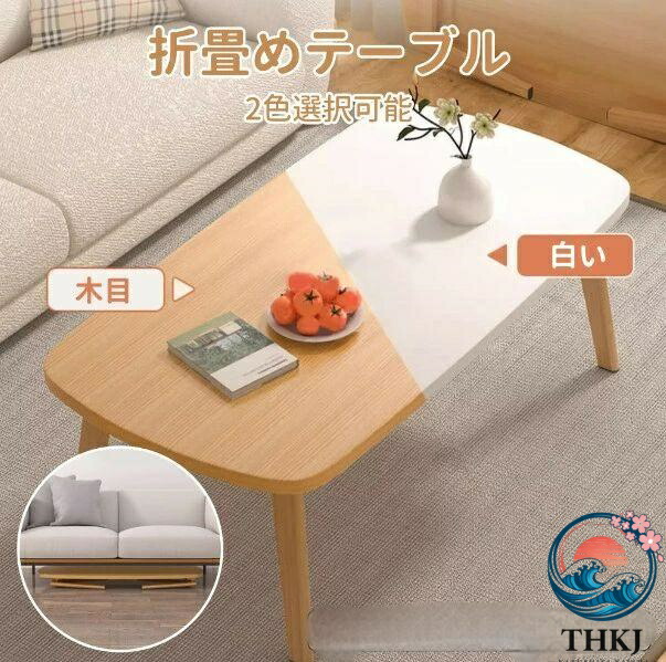【全品5%尖んがり】置き目一覧表 折りたたみ 真っただ中一覧表 折れ脚一覧表 白 THKJ 折り畳み一覧表 リビング一覧表 一人暮らし 北欧 一覧表