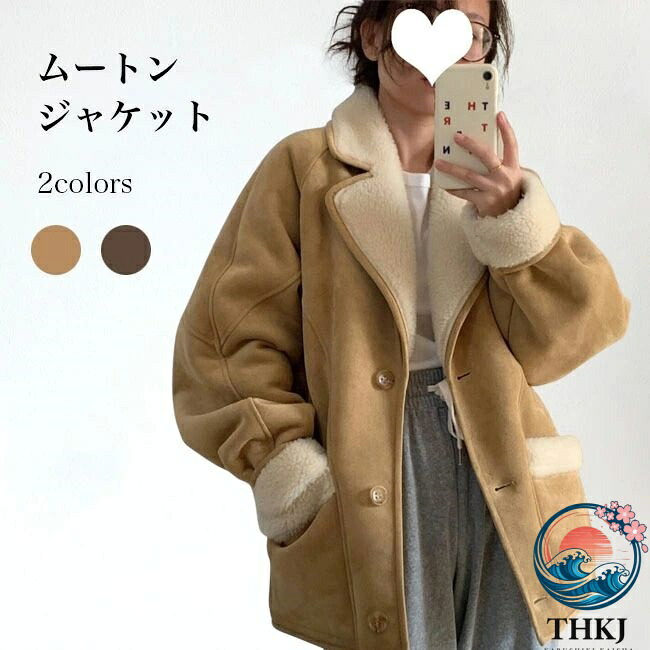 【全品5%尖んがり】ムートンジャケット レディース スエードクロス 上衣 裏起毛 防風 THKJ 前掛け 裏ボア あったか アウター 長袖 冬上衣 ボアジャ