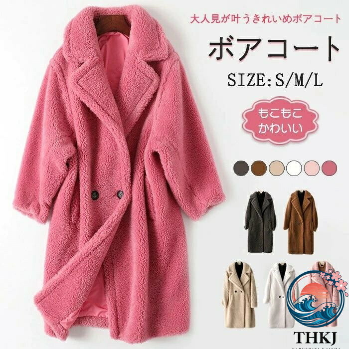 【全品5%尖んがり】ボア厚地の外套 レディース ロング厚地の外套 ボア 厚地の外套 秋冬 アウター THKJ 羊毛 毛革 テーラードカラー もこもこ 高押し出し ボア上衣