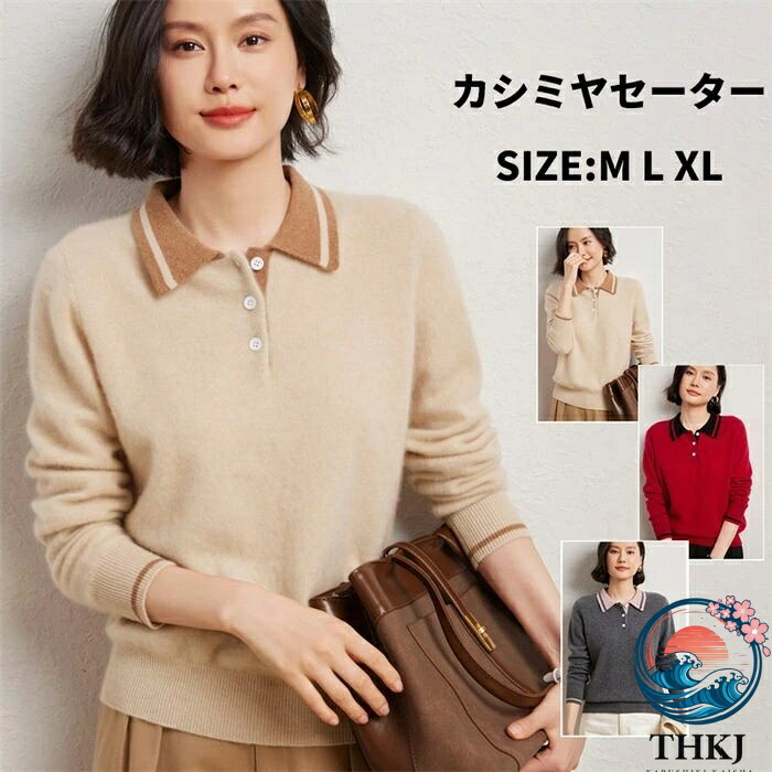 【全品2点で5%OFF】カシミヤ カシミヤセーター レディース ニット 秋冬 上品 細見え効果 THKJ 綺麗め 体型カバ 着回し きれいめ カジュアル 通勤 通学