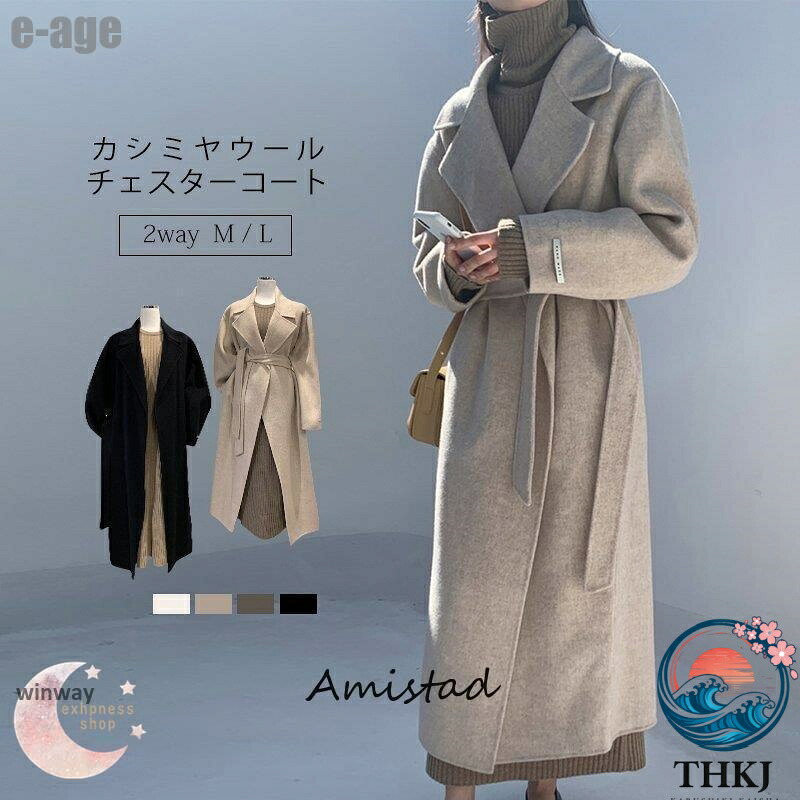【全品5%尖んがり】カシミール チェスターコート 厚地の外套 レディース 秋冬 THKJ ロング厚地の外套 羊毛混 トレンチコート テーラードジャケット チェスター ア