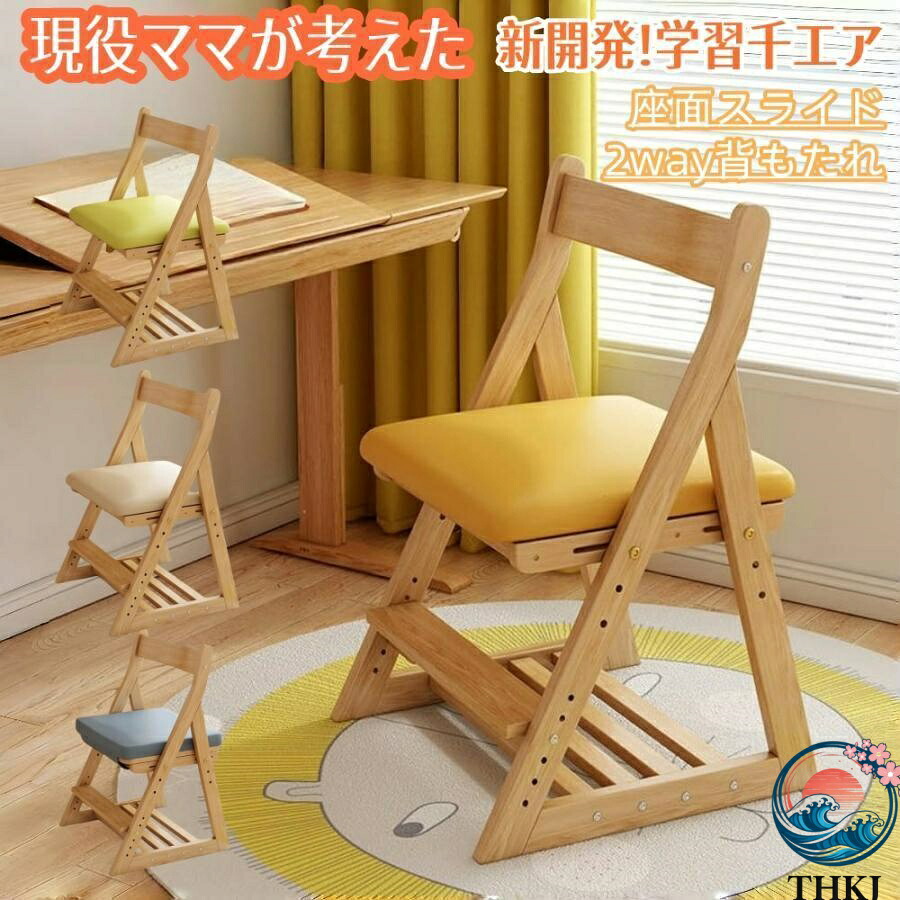 【全品2点で5%OFF】学習椅子 木製 学習チェア キッズチェア ダイニング 子供用 椅子 シンプル おしゃれ ダイニングチェア イニングチェア 座面の高さが調節