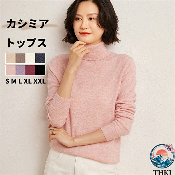 【全品2点で5%OFF】カシミヤセーター カシミヤ ハイネックセーター 無地 シンプル 長袖 秋冬 上品 ゆったり 細見え効果 綺麗め オフ