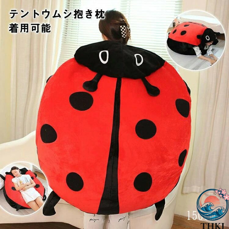 【全品5%ポイント】テントウムシ 着ぐるみ ぬいぐるみ 大きい てんとう虫 クッション ソファー 寝袋 コスプレ コスチューム 仮装 大人用 ハロウィン|aragok