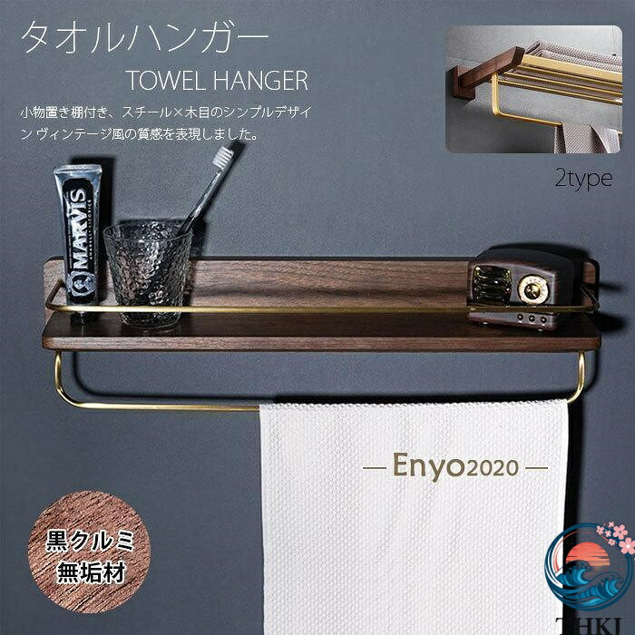 【全品2点で5%OFF】スチール棚付き 天然木製 タオルハンガー タオルホルダー トイレット ナチュラル バスルーム キッチン トイレ 耐久性 黒クルミ材 小物置