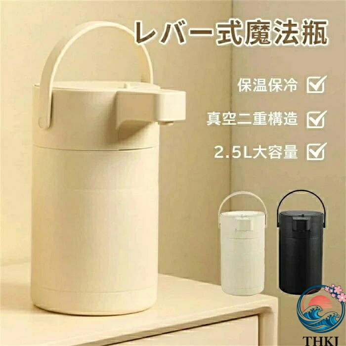 【全品5%尖んがり】魔法瓶 大気圏ポット 生き胆式 保温保冷 保温ポット 2.5L 無意味さ二重社会システム  熱湯 大静電容量 大気圏式給湯 まほうびん 保温 保冷 ポ 一般受け