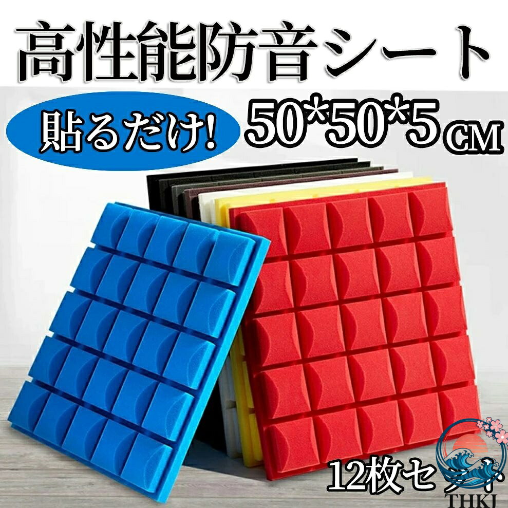 【全品5%ポイント】DIY 貼り付け 難燃性 マンション 騒音対策 効果 壁貼る 床 壁 賃貸 天井 吸音パネル 吸音ボード 遮音シート 吸音材 人気 おすすめ|aragok