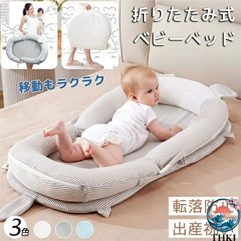 【全品2点で5%OFF】ベビーベッド 持ち運び ベッドインベッド 折りたたみ式 赤ちゃん THKJ プレイジム 添い寝 メッシュ素材 寝返り防止 クッション 人気