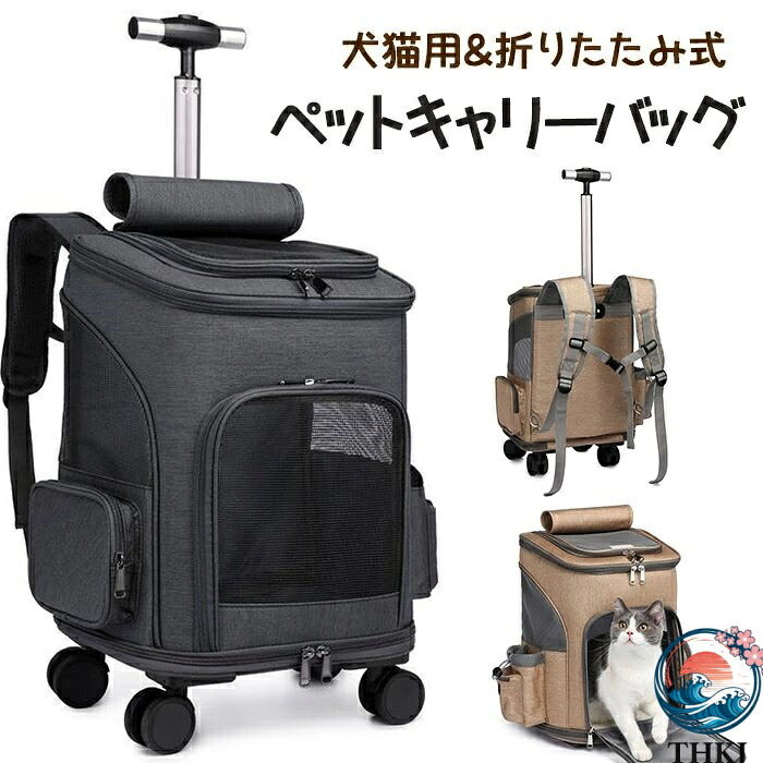 【全品2点で5%OFF】新品登場！犬猫用ペットキャリーバッグ キャスター付き 車載用ペットバッグ ペットリュック 便利 脱着式車輪 猫バッグ 犬バッグ 折りた