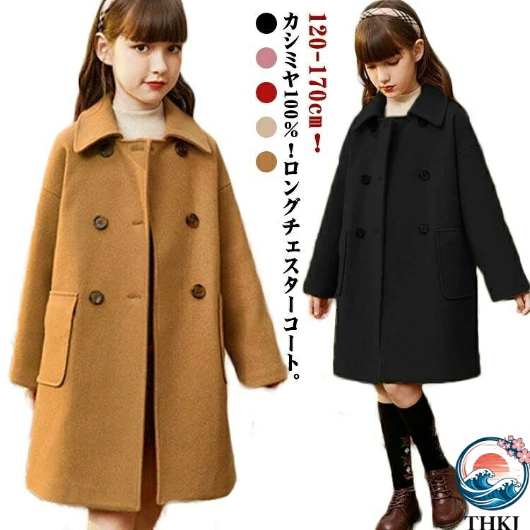 【全品5%ポイント】キッズ コート カシミヤ100% チェスターコート ステンカラーコート ダブル 子供服 女の子 ロングコート 秋 ゆったり 厚手 アウター|aragok
