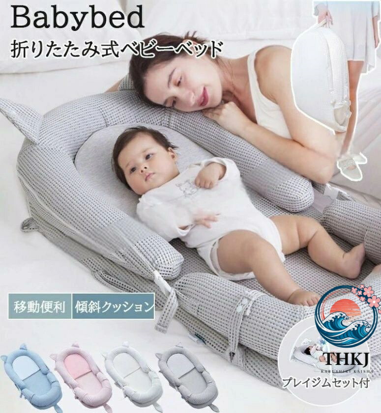 【全品2点で5%OFF】ベビーベッド ベッドインベッド 折りたたみ 折りたたみベッド 持ち運び 寝返り防止 THKJ 添い寝 転落防止 新生児 赤ちゃん 乳幼児 ベビー